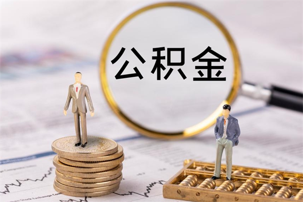 遵化市离职怎么取出个人公积金（离职怎么取住房公积金）