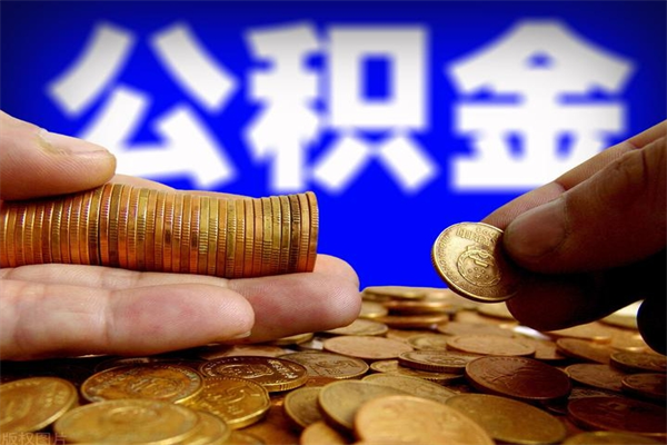 遵化市个人公积金如何取出（2021个人公积金怎么提取出来）