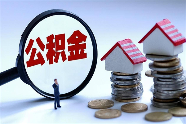 遵化市个人住房公积金取钱（如何取个人公积金账户资金）