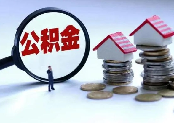 遵化市离职后是不是可以取公积金（离职后能取公积金吗）